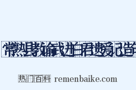 常熟县教谕武进白君遗爱记造句是什么意思的图片